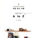 처음 하는 리폼 A to Z - 소소한 즐거움이 있는 핸드메이드 이미지