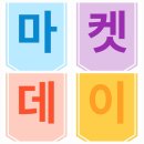 🛍 톡톡사고력 플레이팩토 마켓데이 후기