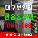 (주)대성안전개발 | 대구 관음동 대성 저녹스 보일러 설치.