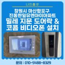 마산합포구 ⓔ-13 | 창원시 마산합포구 진동한일유엔아이아파트 밀레 지문 푸시풀 도어락 &amp; 코콤 비디오폰 설치 후기