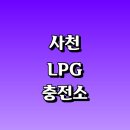 남일주유소 | LPG 충전소 가격 위치 정보 추천 | 가스통 주유소 자동차 차량 단가 비용 후기 영업시간 운영시간 오픈