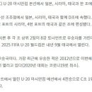 [오피셜] 2025 AFC U-20 아시안컵 본선 조추첨 결과 이미지