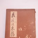 망각(忘却)1592년,民族의 太陽.副題:왜(why) 왜(倭=矮)로 불러야 마땅한가! 이미지