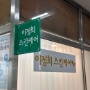 씨유천안백석현대점 | 천안 백석동 | 이정희스킨케어 | 수분관리 리프팅 피부관리 후기