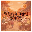 바이올린 | 2025 원주 만두축제 후기 및 일정, 강원도 가을 여행 추천해요!