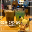 스카치블루 | 이디야 포켓몬 키링 후기 | 실물+가격·굿즈 총정리 (블루애플에이드 vs 버터스카치슈페너)