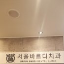 서울바르디치과의원 | 강동 고덕동치과 임플란트 믿을 수 있는 곳 서울바르디치과의원