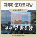 (주)제주안전시스템 | 제주 마운자로 처방 복십자의원 처방 절차, 비용부터 주기별 피검사 후기까지