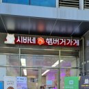 시바네햄버거가게 이미지
