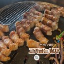 그남자고깃집반여점 | 반여동 삼겹살 그릴링 서비스 고기굽는 남자 주차까지 완벽