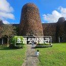 초콜릿박물관 | 제주 초콜릿 박물관 체험 후기