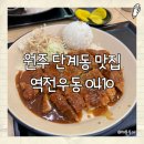 역전우동0410원주흥업점 | [원주 맛집] 간단하게 식사를 해결할 수 있는 역전우동0410 단계점 🍚
