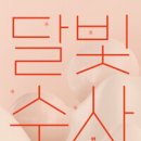 달빛수사 - 연여름 이미지