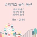 슈퍼키즈어린이집