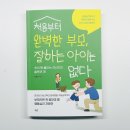 아침책밥 | 처음부터 완벽한 부모, 잘하는 아이는 없다 :: 좋은 부모가 되기 위한 자녀교육과 훈육의 기준을 다시...