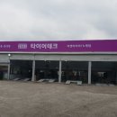 119타이어 노형점 이미지