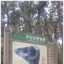 구산근린공원 이미지