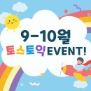 [부산서면토스토익학원] 시사티앤이 9-10월 토스토익 EVENT!🌱