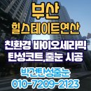 힐스테이트연산2단지경로당 | 부산 힐스테이트연산2단지 윗집 누수 피해 복구 탄성코트 재도색 시공 후기