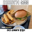 맘스터치동성로점 | [대구/동성로] 대구 혼밥하기 좋은 수제버거 맛집-‘리프버거’ 영업시간, 주차정보, 메뉴 (내돈내산)