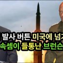 미사일 발사 버튼 미국에 넘겨 달라 실수로 속셈이 들통난 브런슨 사령관 이미지
