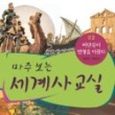세계사2 이미지
