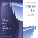 (재)한국도자재단 경기도자박물관