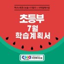 시대별 역사 (초3-6학년) | [2026년 7월 초등부 학습계획서] C&amp;A논술 분당수내본원
