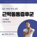 바로튼튼마취통증의학과의원 | 계산역마취통증의학과 통증, 마사지해도 풀리지 않는 통증의 이유 '근막동통증후군'