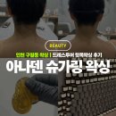 아나덴 슈가링왁싱 압구정역점 | 인천 구월동왁싱 아나덴 슈가링왁싱 구월점 드레스투어 뒷목왁싱 후기