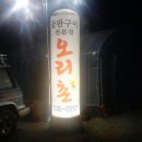 오리촌돌판구이 이미지
