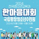 2024 한마음대회 [국립평창청소년수련원] 이미지