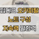 딥디크 오카피탈, 지속력 노트 완벽 분석