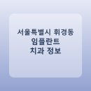사랑이가득한치과의원 | 서울특별시 휘경동 임플란트 비용·가격·후기 총정리