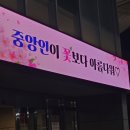 중앙대학교 사회개발대학원 | 중앙대 첨단광고PR대학원/특수대학원/야간대학원 1년차 후기 - 3