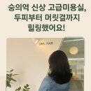 블링블링헤어샵 | 미추홀구 헤어샵 숭의역 미용실 오라헤어 도이스파 시세이도클리닉 대만족후기