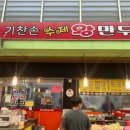 기찬손왕만두