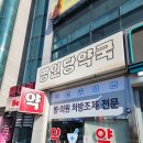 명인당약국 이미지