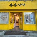 송송식당 이미지