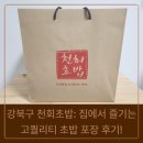 천회초밥 | 강북구 천회초밥: 집에서 즐기는 고퀄리티 초밥 포장 후기!