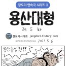 장도리 : 용산대형 제5 이미지