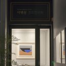 이병삼경희한의원 이미지