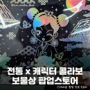 희스토어 - 창원시 성산구 | 전통과 캐릭터의 만남! 한국느낌 가득한 성수 뚝섬 마플샵 <보물상> 팝업 스토어 정보 및 후기