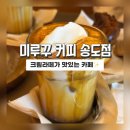 CU편의점(송도더샵센트럴점) | 송도카페]맛있는커피가 너무 많은 미루꾸커피 송도점 방문후기