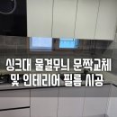 마산 양덕동 싱크대리폼 싱크대 물결무늬 문짝 교체 및 인테리어필름 시공 이담채아파트