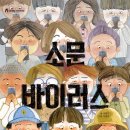 인성반점 | 초등인성교육 소문바이러스 읽고 초등추천도서 독후활동까지 해본 후기