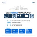 [🍁둥지이민🐥] 2024년 캐나다 밴쿠버 KOTRA 온라인 멘토링 프로그램 이미지