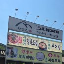 홍천명태조림 | [방문후기] 홍천 3대째 황토집(허영만의 백반기행)