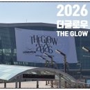 뮤직 | 더글로우 2026 뮤직 페스티벌 후기 제대로 즐기고 온 꿀팁 대방출