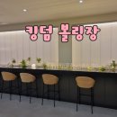울산 성남동 킹덤 볼링장 볼링 가격 후기 여름 실내운동
